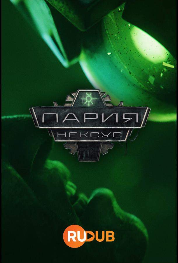 Звено-Пария / Пария Нексус