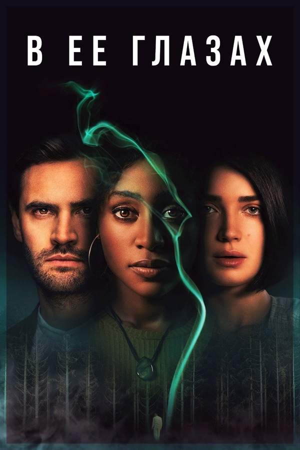 В её глазах