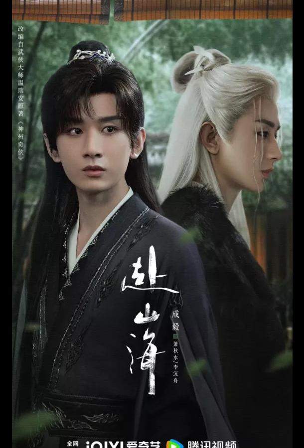 Путешествие легенды / Путешествие за горы и моря