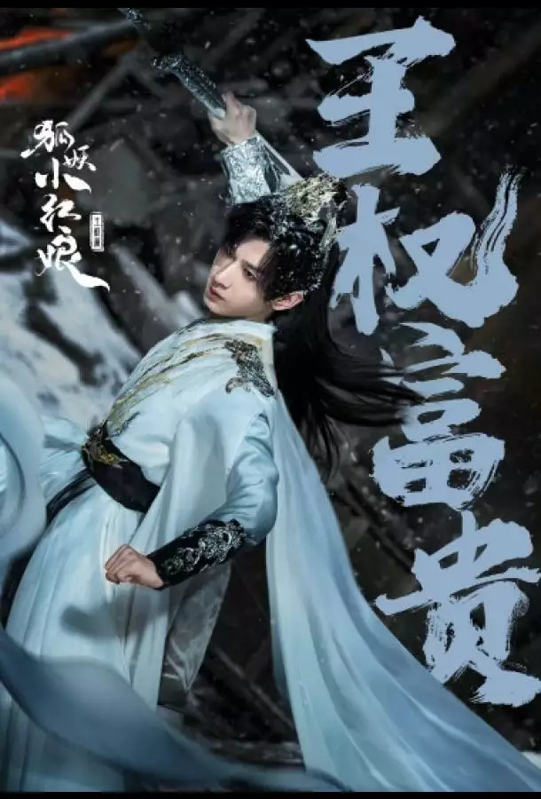 Лисьи свахи: Ван Цюань