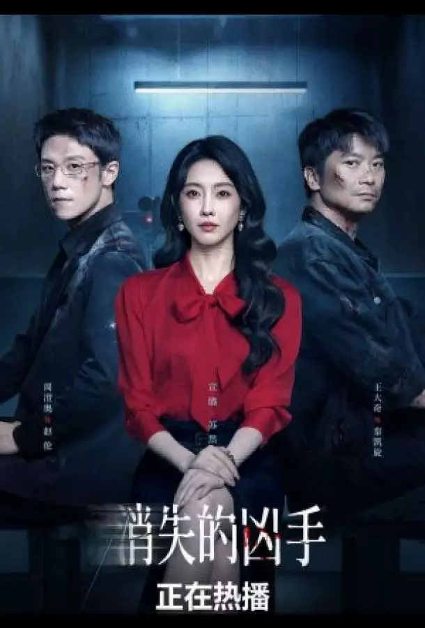 Исчезнувший убийца