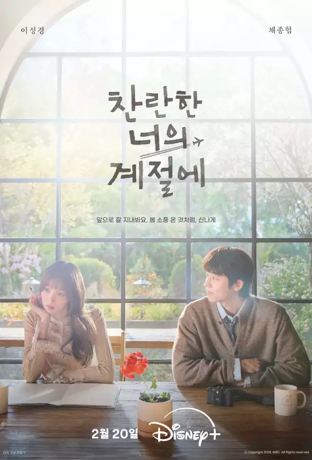 В твой сияющий сезон