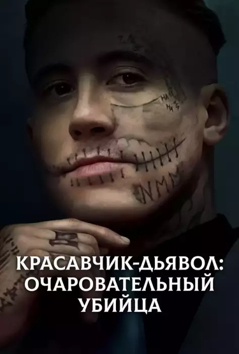 Красавчик-дьявол: Очаровательный убийца