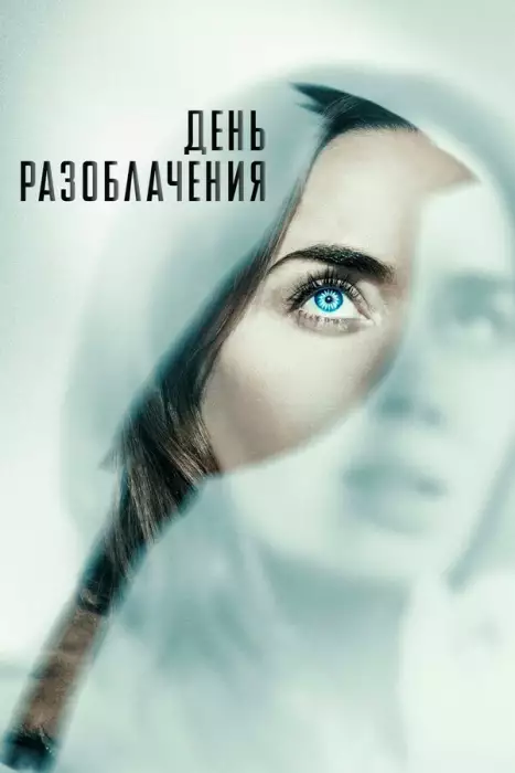 День разоблачения