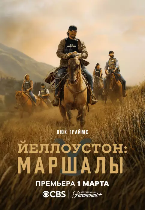 Йеллоустоун: Маршалы