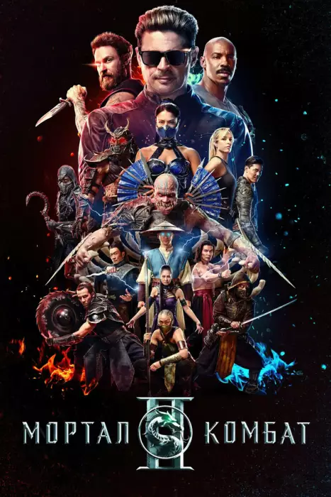 Мортал Комбат 2